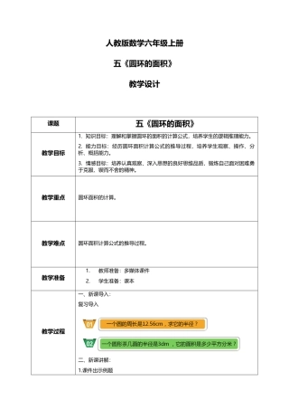 人教版小学数学六年级上册5.3.2《圆环的面积》教学设计.docx