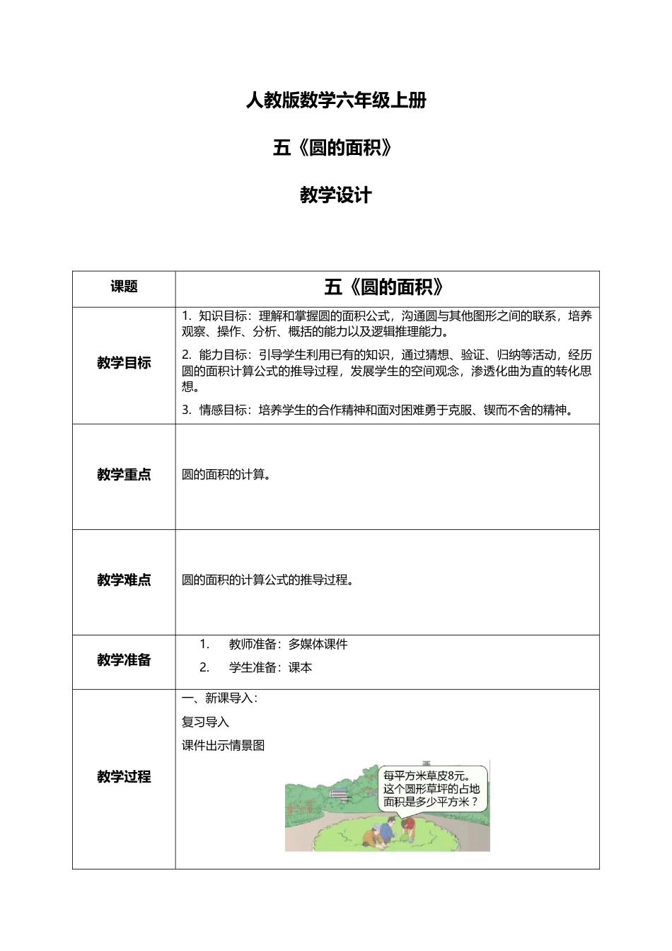 人教版小学数学六年级上册5.3.1《圆的面积》教学设计.docx_第1页