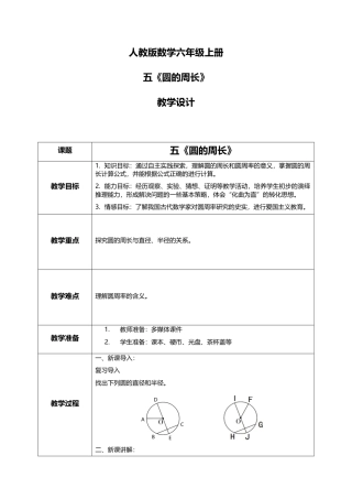 人教版小学数学六年级上册5.2《圆的周长》教学设计.docx