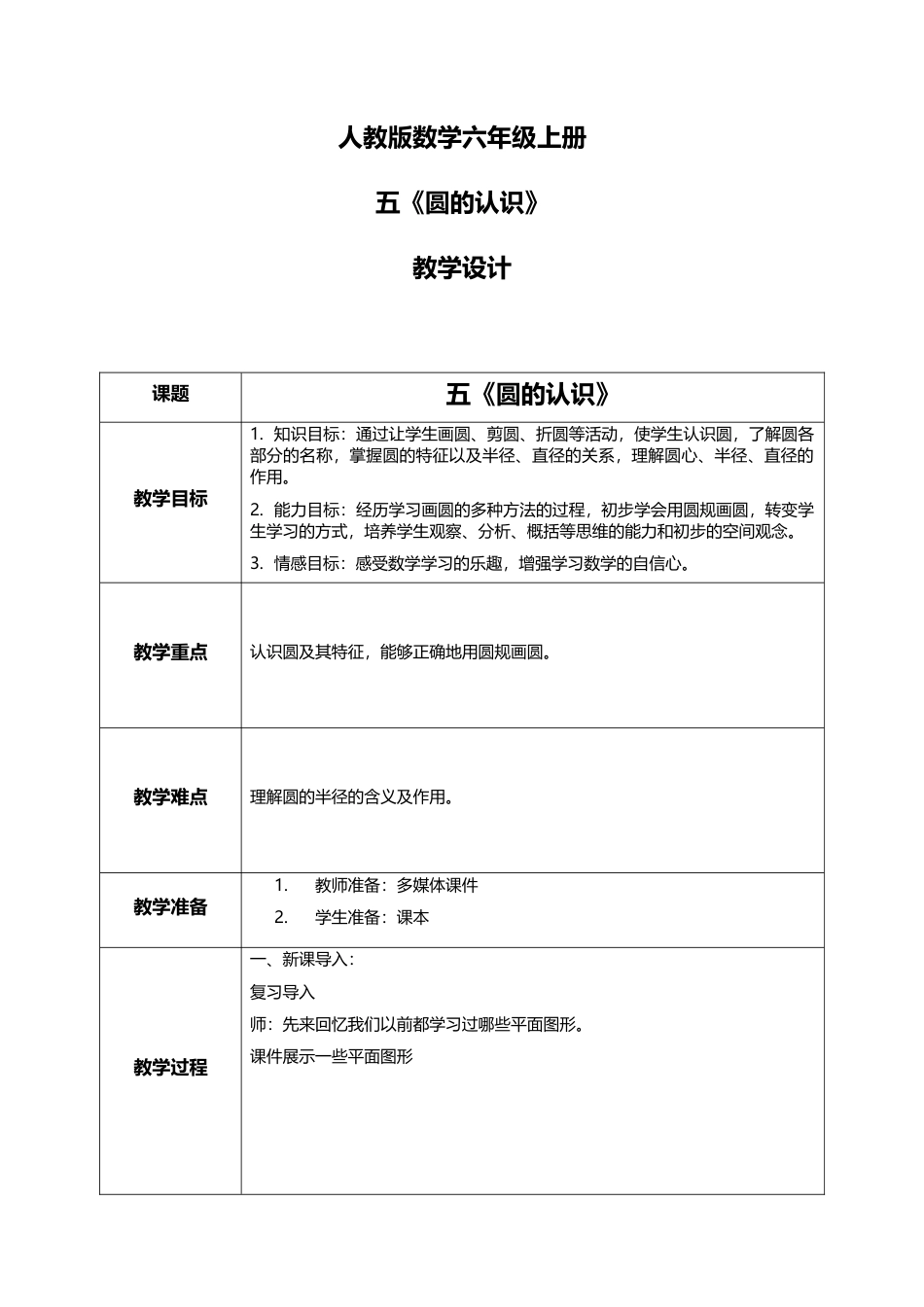 人教版小学数学六年级上册5.1《圆的认识》教学设计.docx_第1页