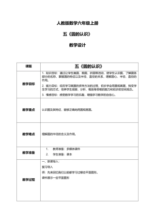 人教版小学数学六年级上册5.1《圆的认识》教学设计.docx