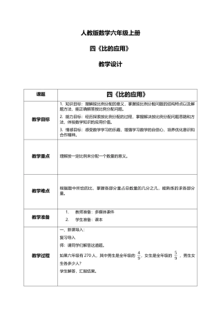 人教版小学数学六年级上册4.3《比的应用》教学设计.docx