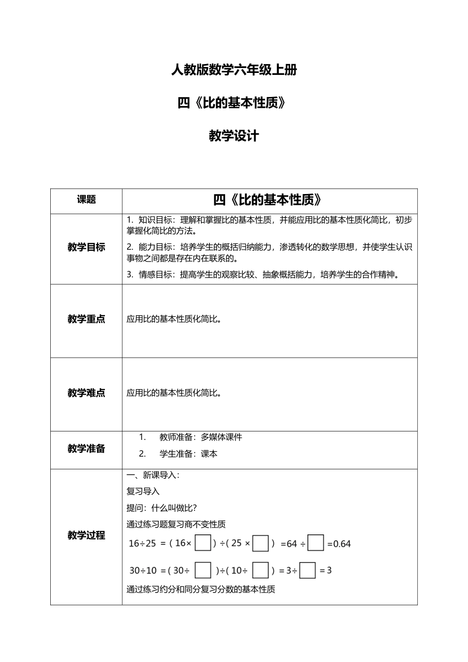 人教版小学数学六年级上册4.2《比的基本性质》教学设计.docx_第1页