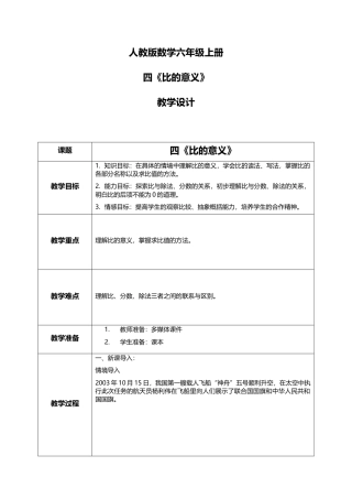 人教版小学数学六年级上册4.1《比的意义》教学设计.docx