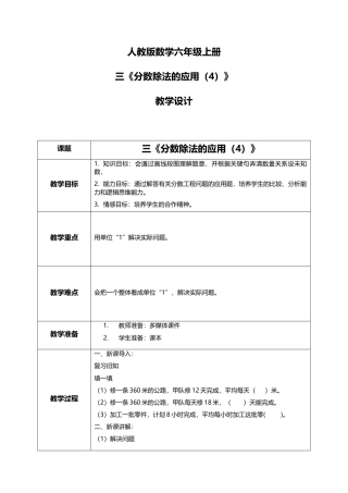 人教版小学数学六年级上册3.8《分数除法的应用（4）》教学设计.docx