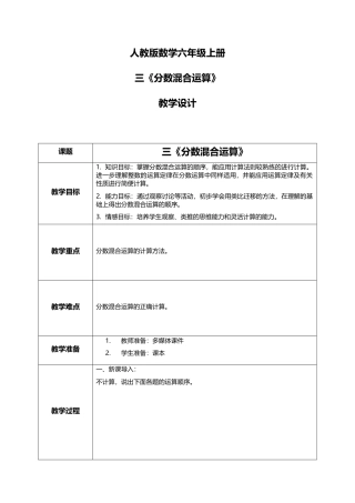 人教版小学数学六年级上册3.4《分数混合运算》教学设计.docx