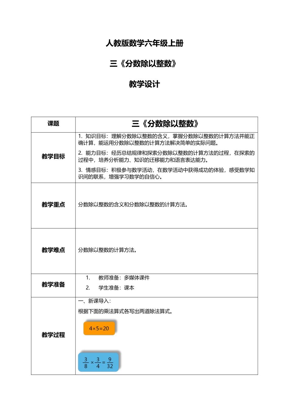 人教版小学数学六年级上册3.2《分数除以整数》教学设计.docx_第1页