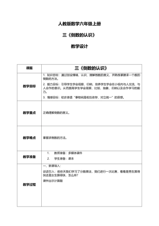 人教版小学数学六年级上册3.1《倒数的认识》教学设计.docx