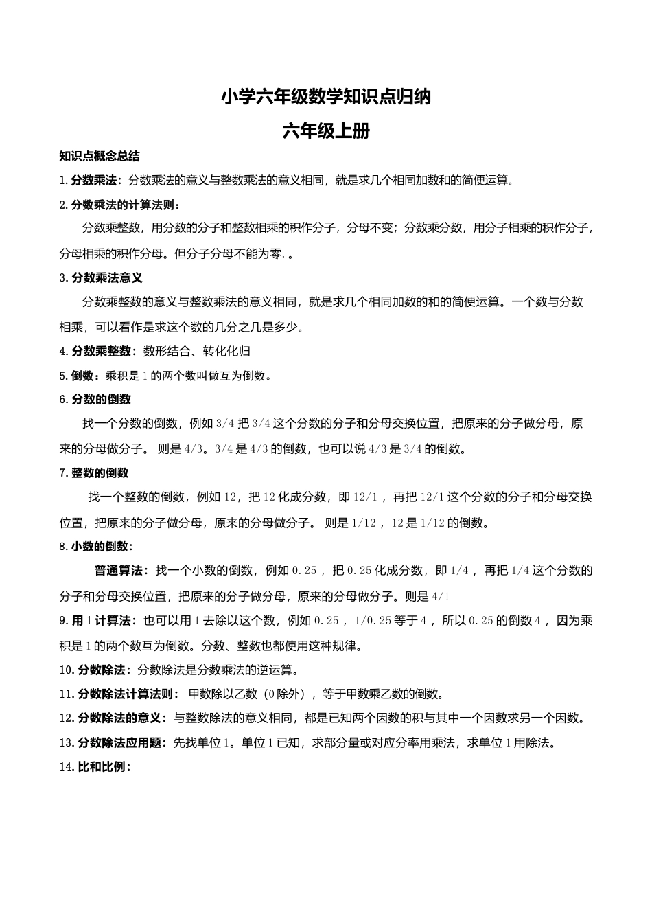 六年级数学上-【人教数学】小学六年级数学知识点归纳.doc_第1页