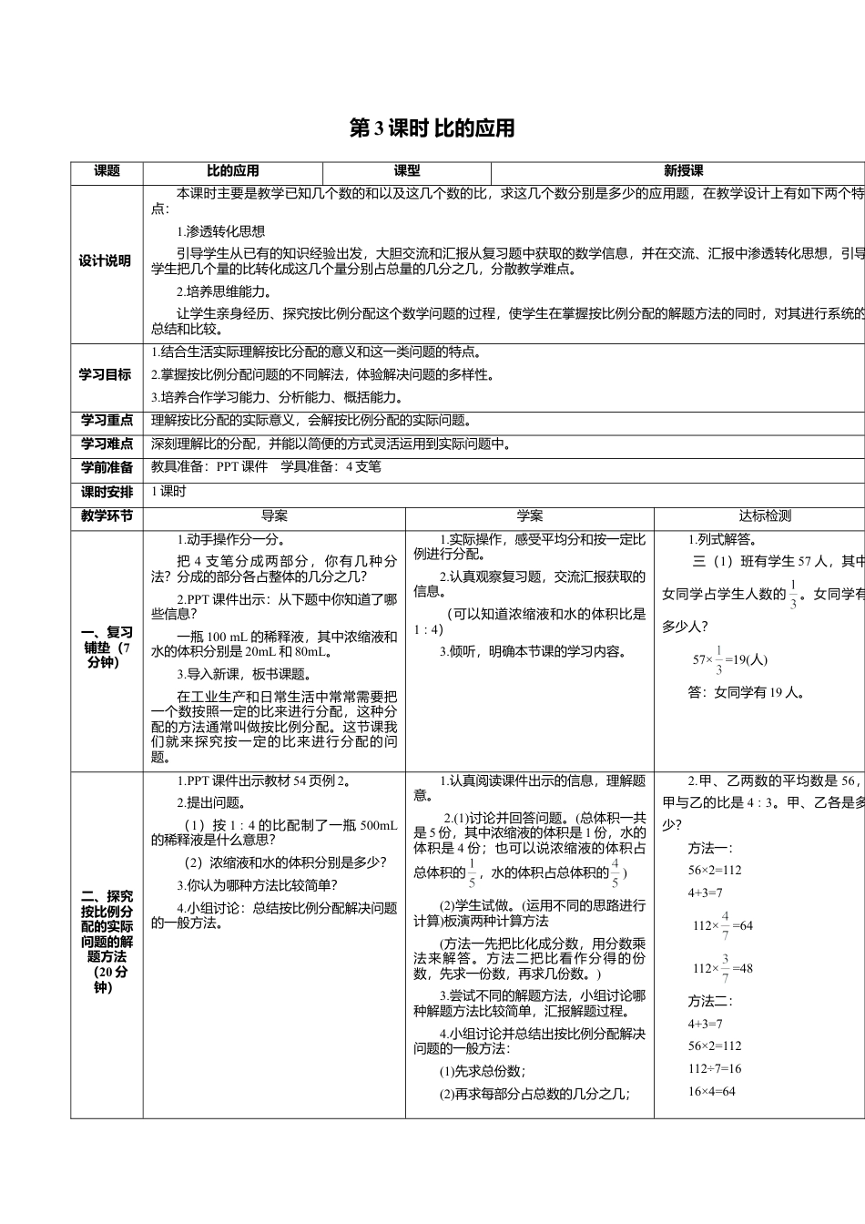 六年级数学上-4.3课时 比的应用(导学案).doc_第1页