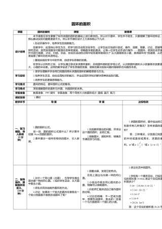 六年级数学上-5.3圆环的面积(导学案).doc
