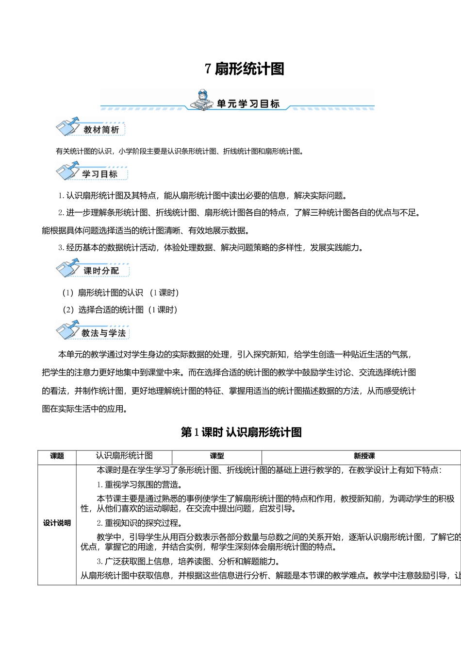 六年级数学上-7.1课时 认识扇形统计图(导学案).doc_第1页