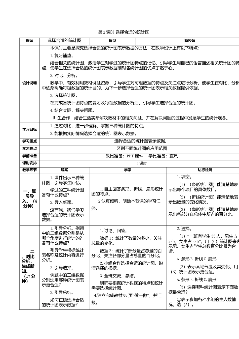 六年级数学上-7.2课时 选择合适的统计图(导学案).doc_第1页