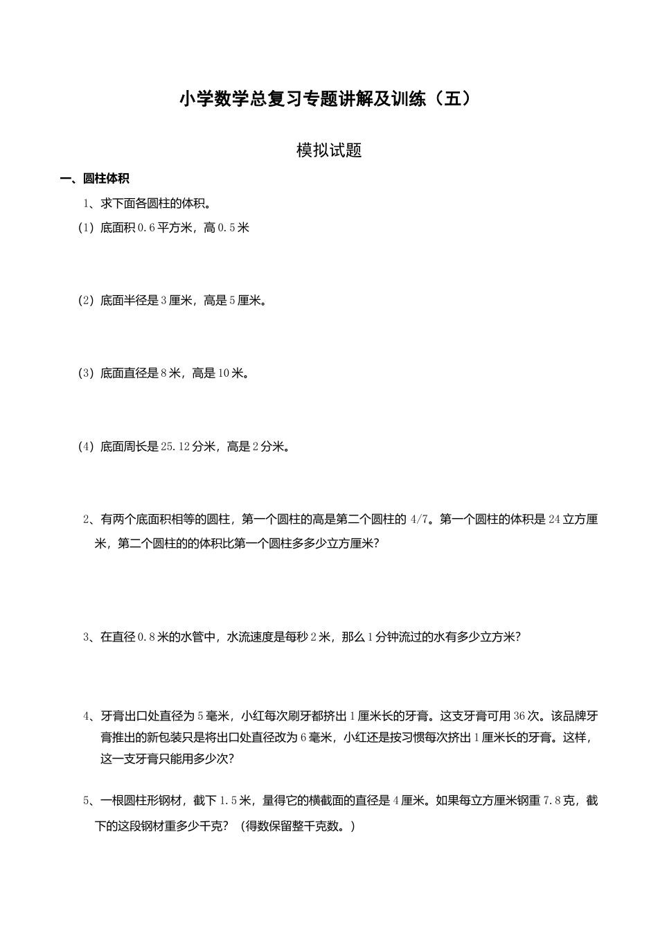 六年级数学上-小升初总复习数学归类讲解及训练(中-含答案).doc_第1页