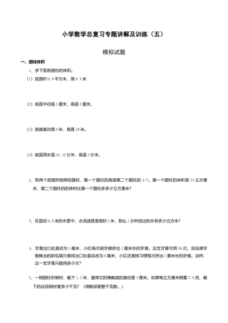 六年级数学上-小升初总复习数学归类讲解及训练(中-含答案).doc