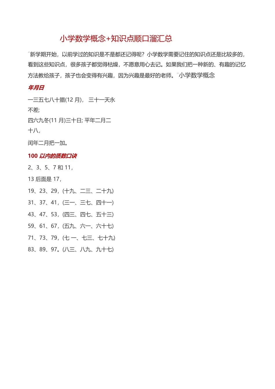 六年级数学上-小学数学概念+知识点.docx_第1页