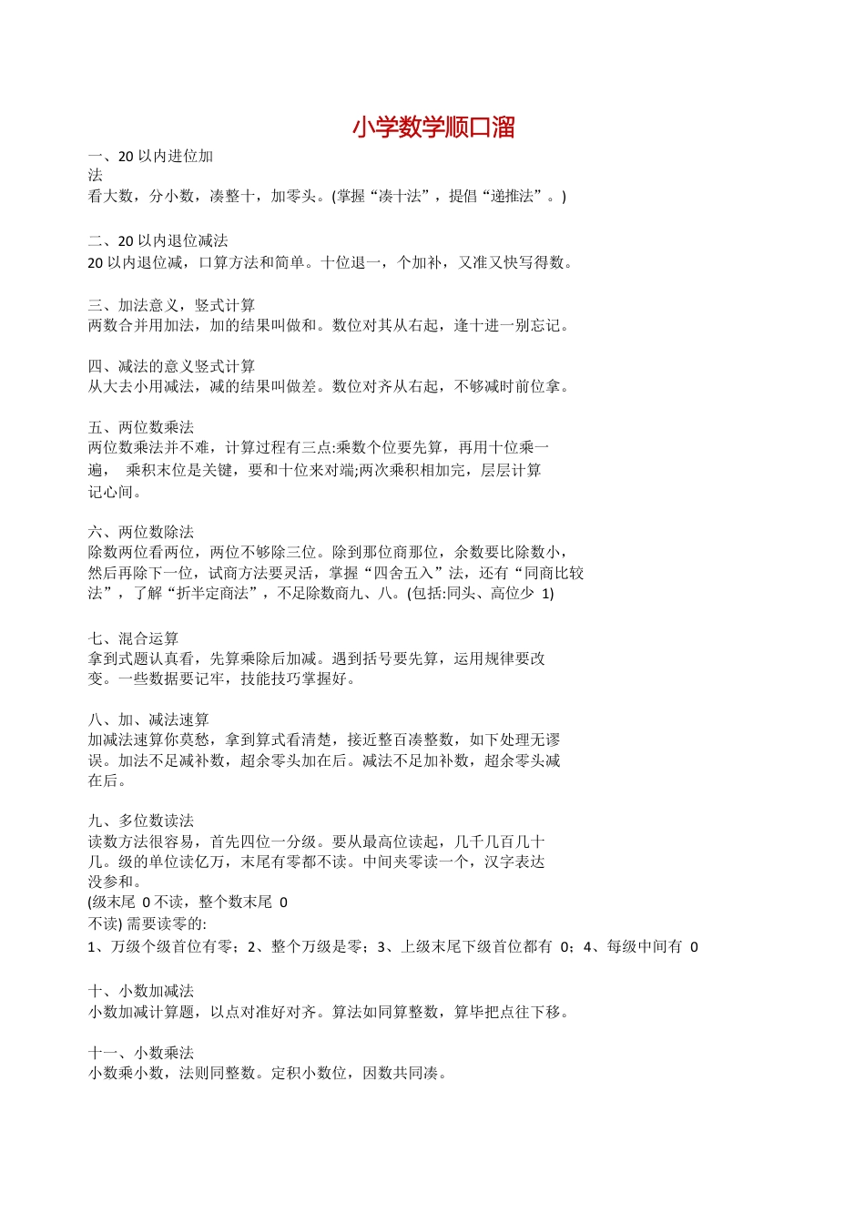 六年级数学上-小学数学概念顺口溜（4页）.docx_第1页