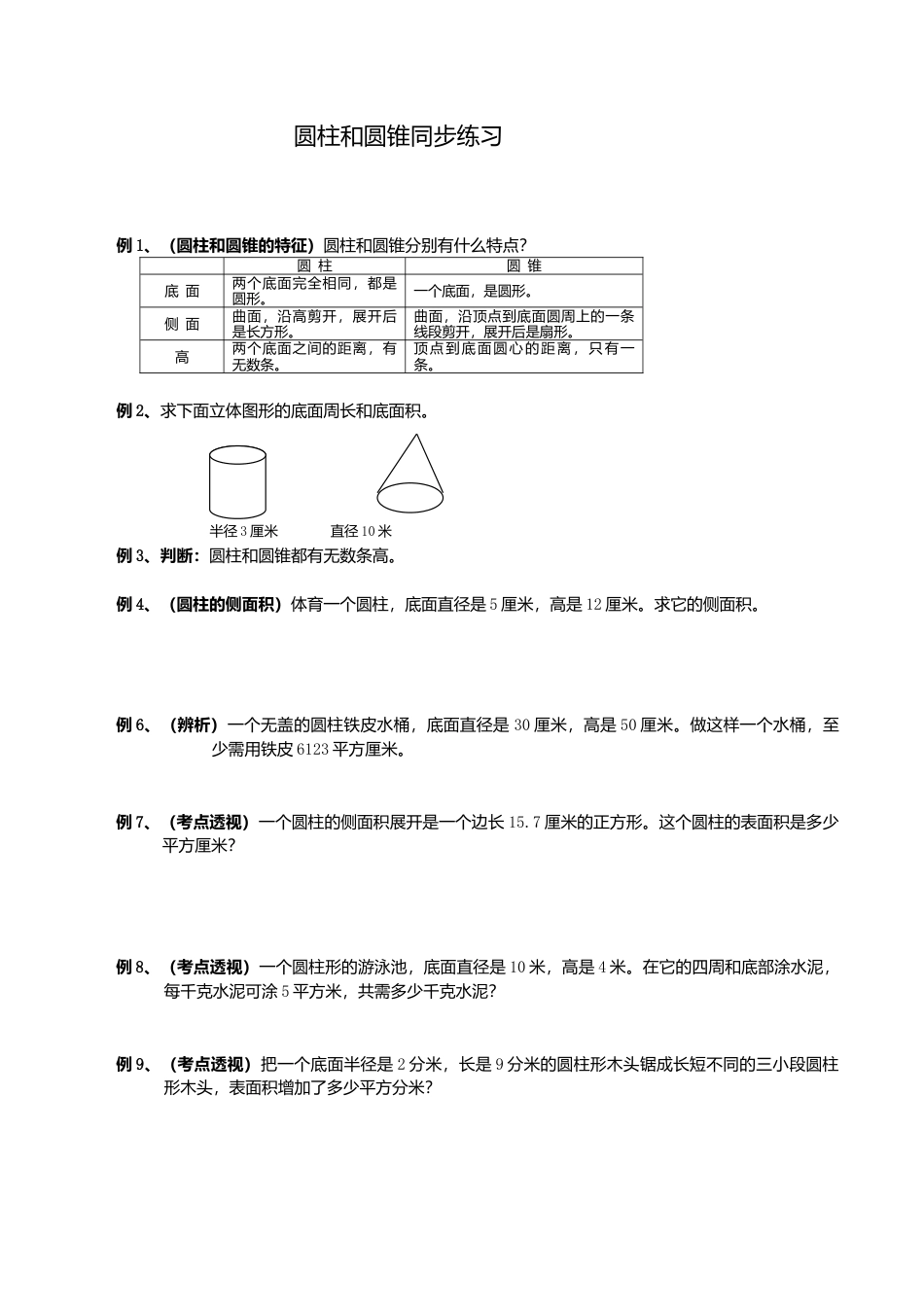 六年级数学圆柱圆锥练习题及答案.doc_第1页