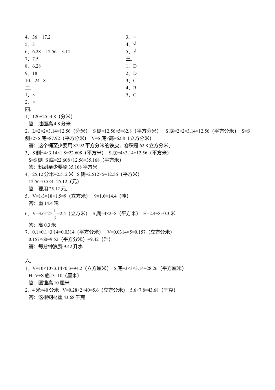 六年级下册《圆柱和圆锥》单元检测试卷-函答案.doc_第3页