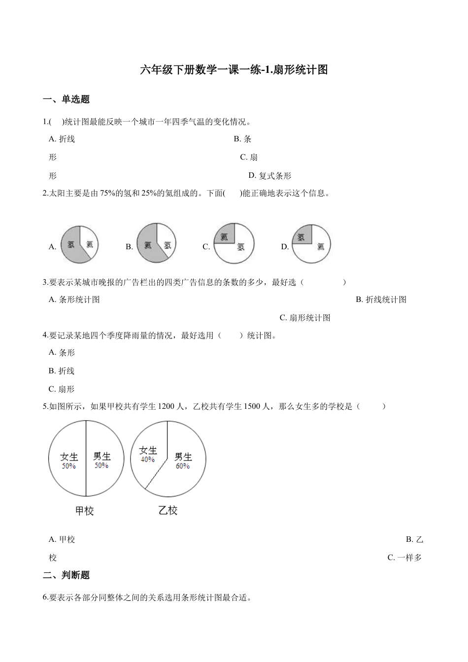 六年级下册数学一课一练-1.扇形统计图.docx_第1页