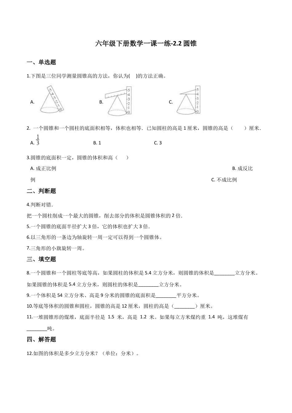 六年级下册数学一课一练-2.2圆锥    西师大版（含答案）.docx_第1页