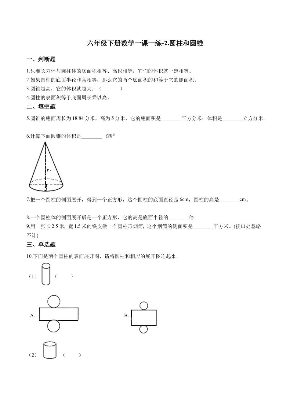 六年级下册数学一课一练-2.圆柱和圆锥.docx_第1页