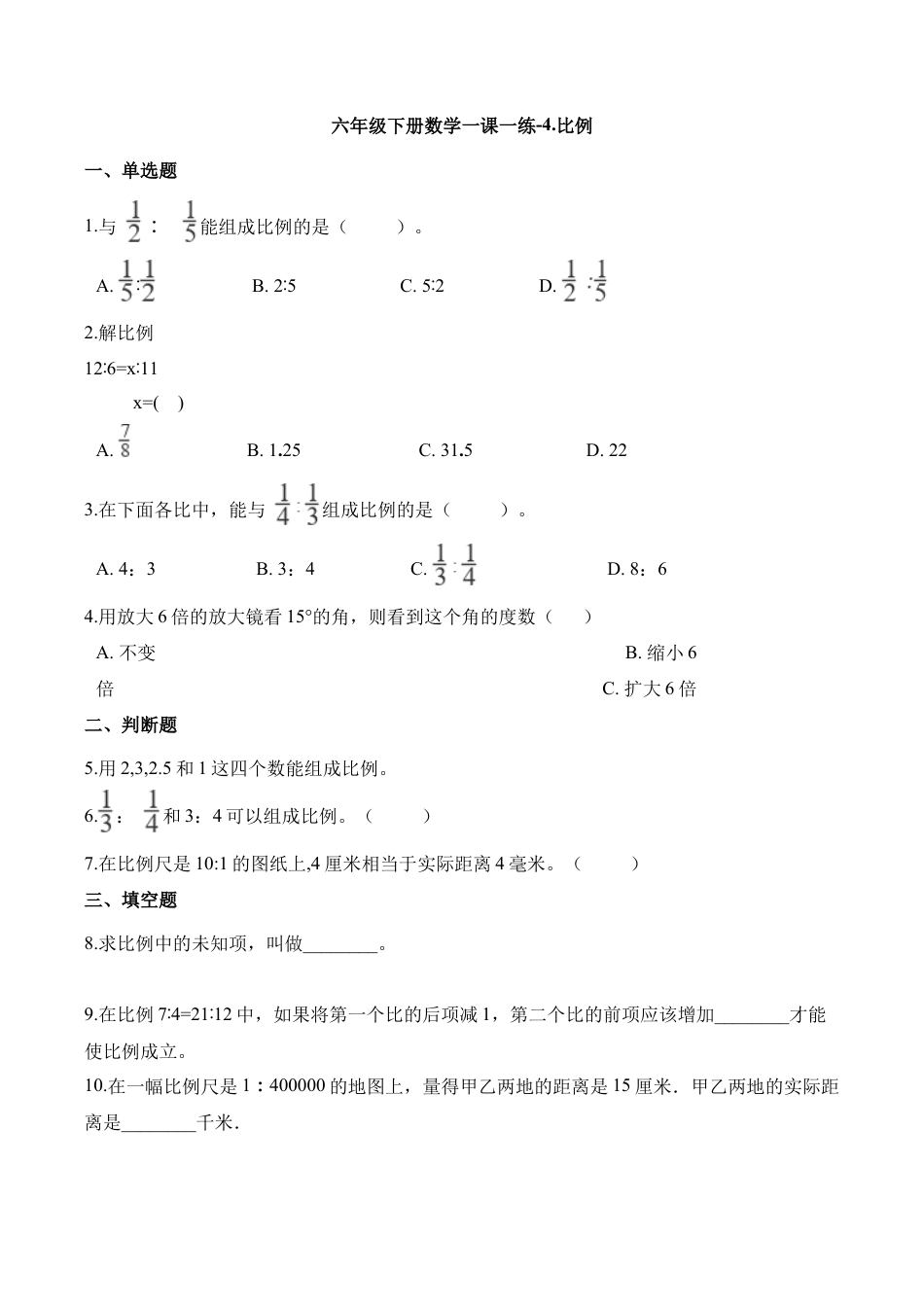 六年级下册数学一课一练-4.比例.docx_第1页