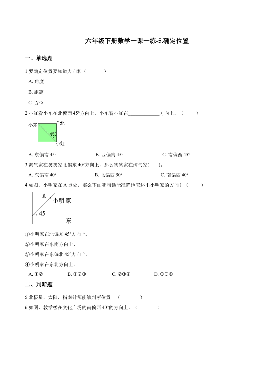 六年级下册数学一课一练-5.确定位置.docx_第1页