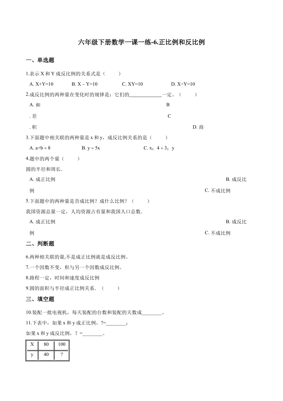 六年级下册数学一课一练-6.正比例和反比例.docx_第1页
