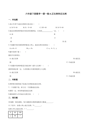 六年级下册数学一课一练-6.正比例和反比例.docx
