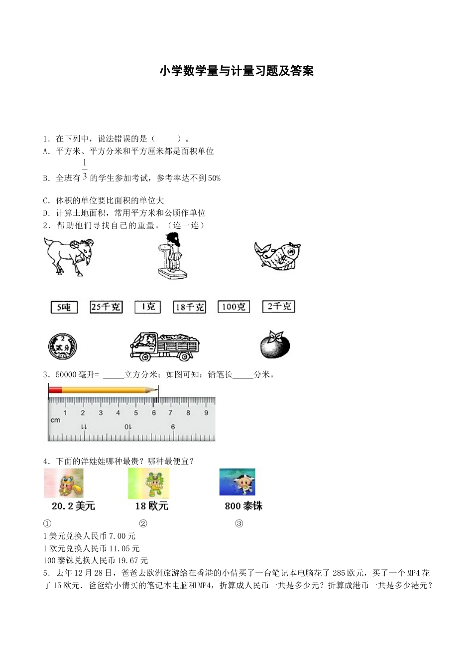 六年级下数学一课一练-量与计量（带解析）.docx_第1页