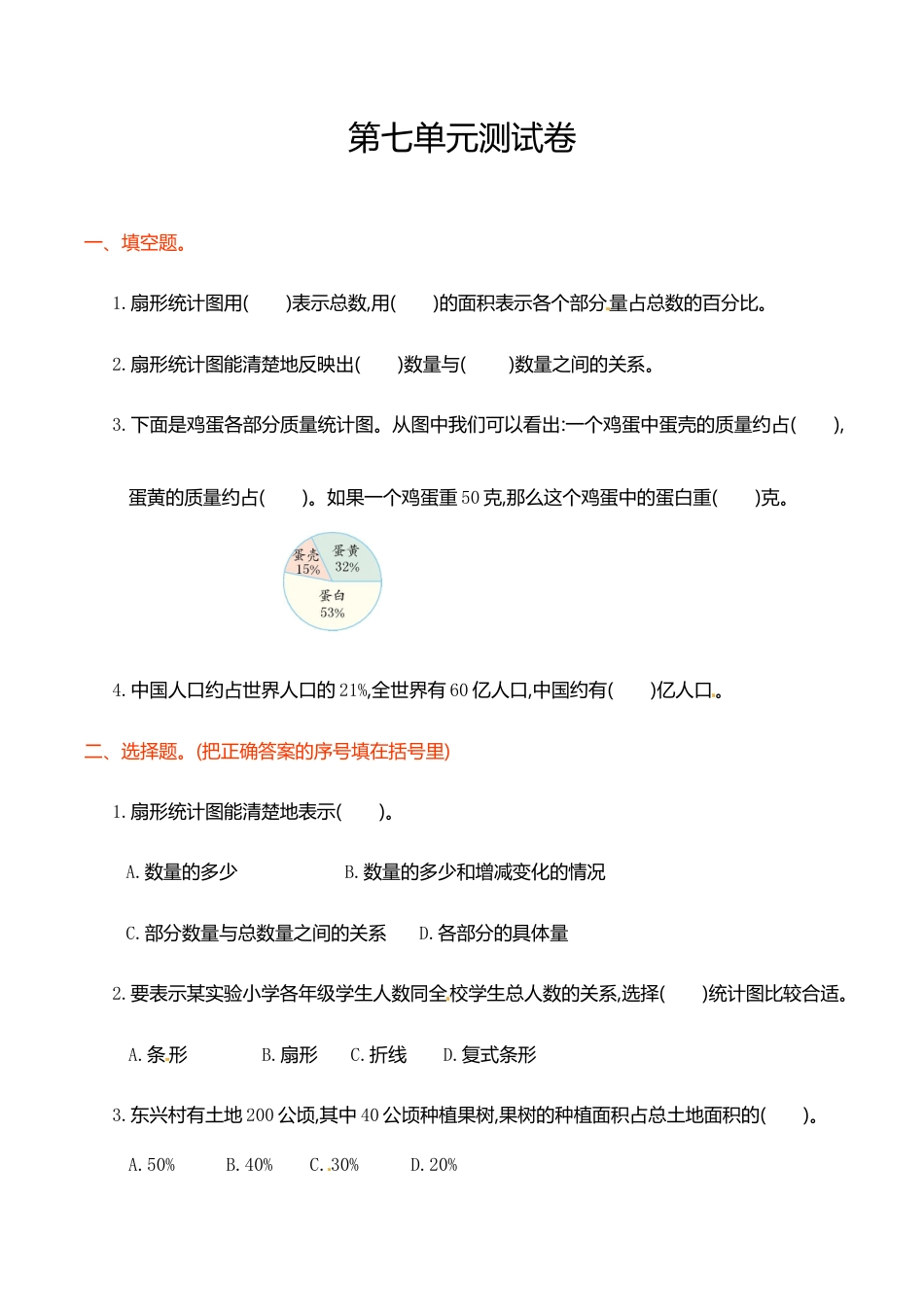 数学六年级上学期第7单元测试卷1.doc_第1页