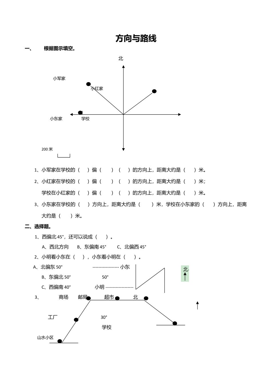 数学六年级下册总复习专题：方向与路线.doc_第1页