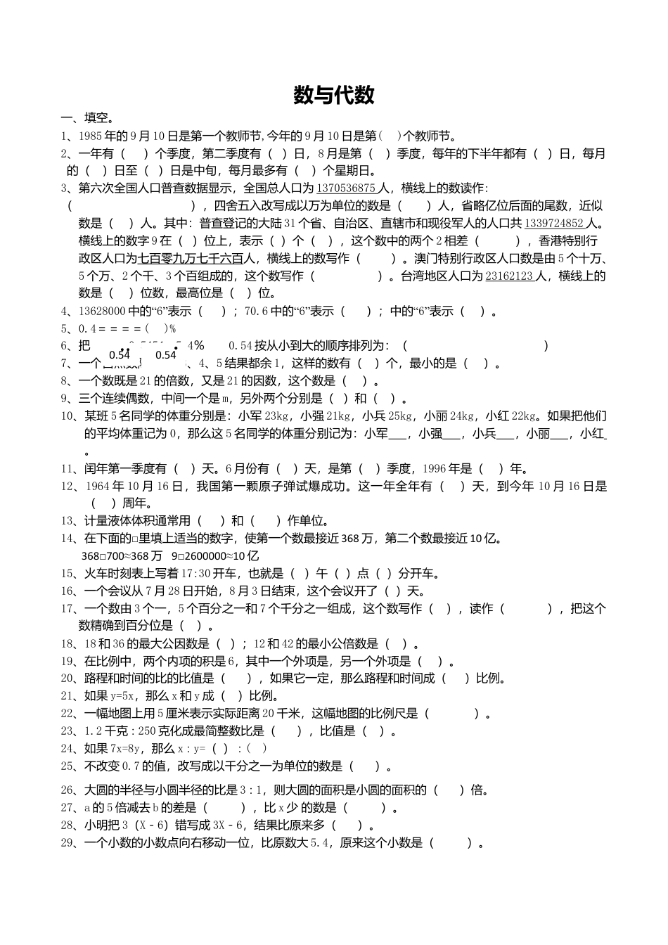 通用版数学六年级下册总复习专题：数与代数 含答案.doc_第1页