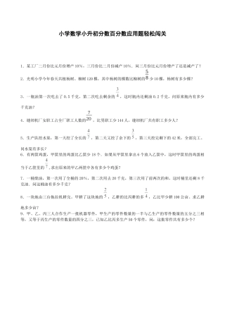 小升初数学试题-分数百分数应用题轻松闯关-通用版.docx