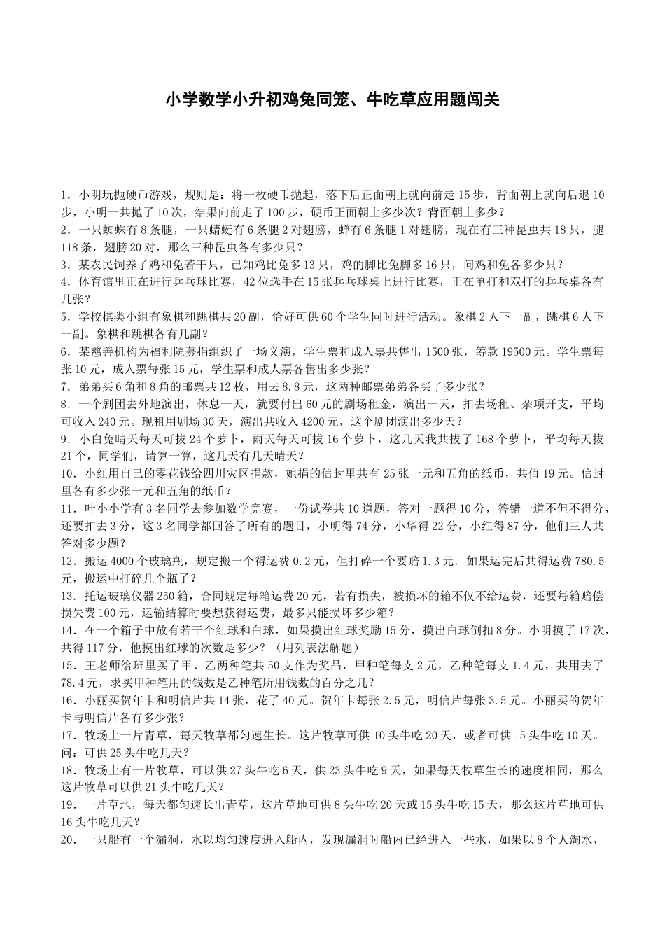 小升初数学一课一练-鸡兔同笼、牛吃草应用题闯关-通用版.docx_第1页