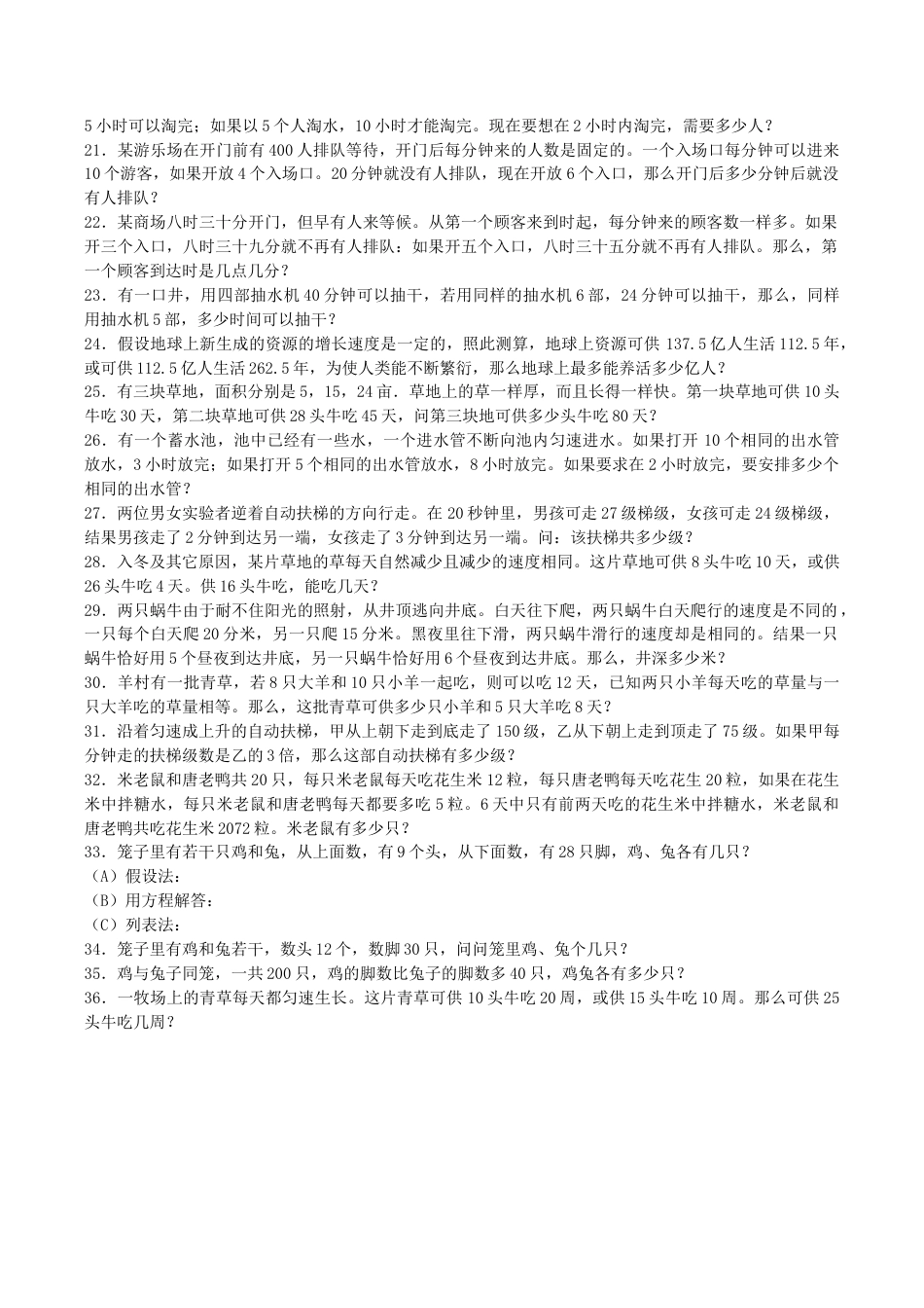 小升初数学一课一练-鸡兔同笼、牛吃草应用题闯关-通用版.docx_第2页