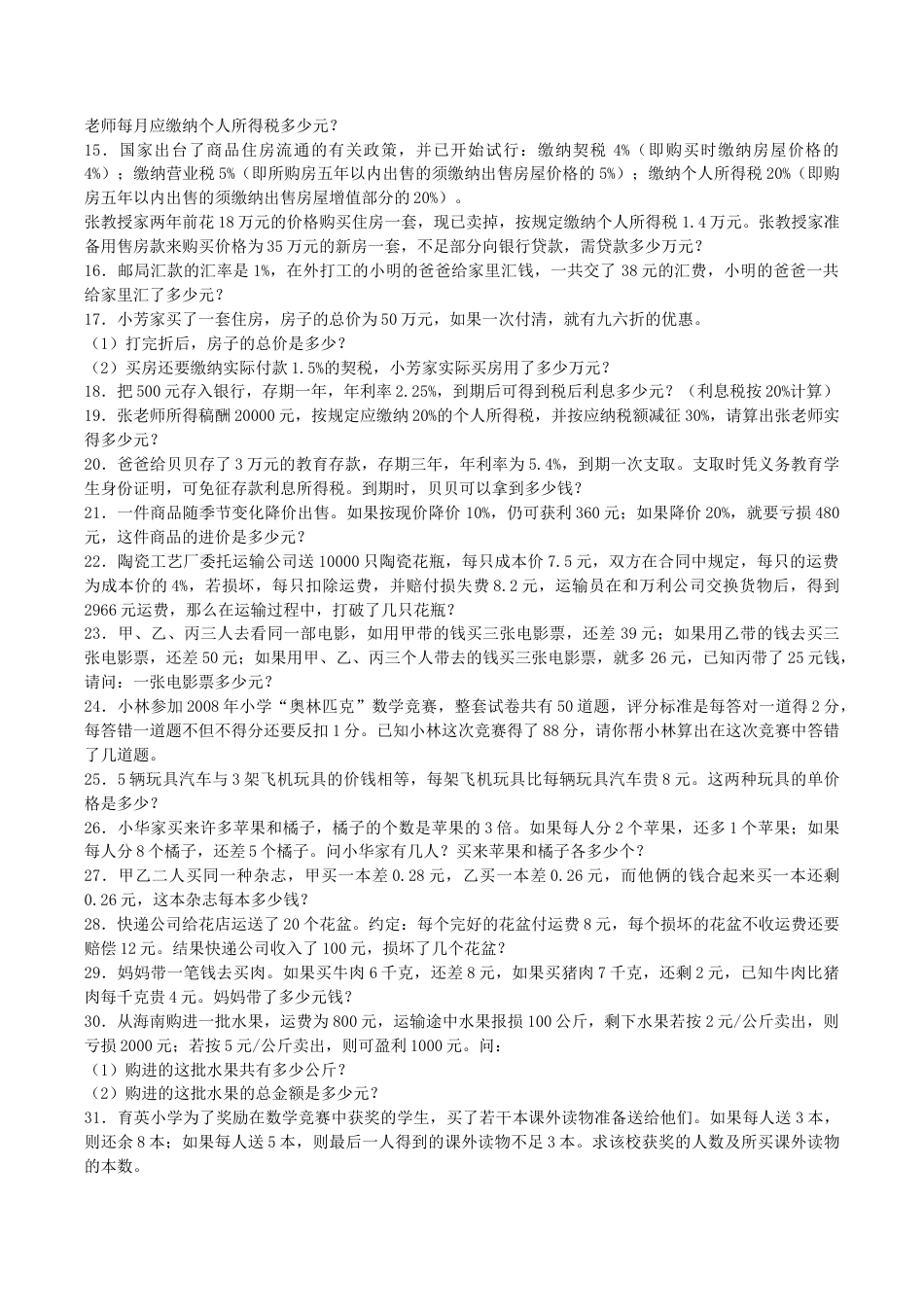 小升初数学一课一练-利息、纳税、盈亏应用题闯关-通用版.docx_第2页