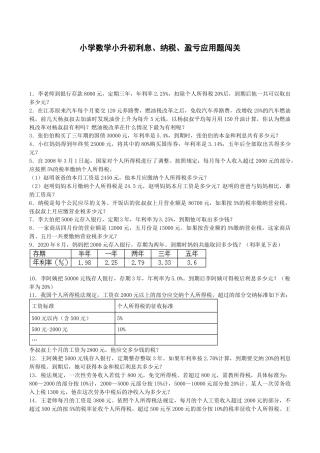 小升初数学一课一练-利息、纳税、盈亏应用题闯关-通用版.docx