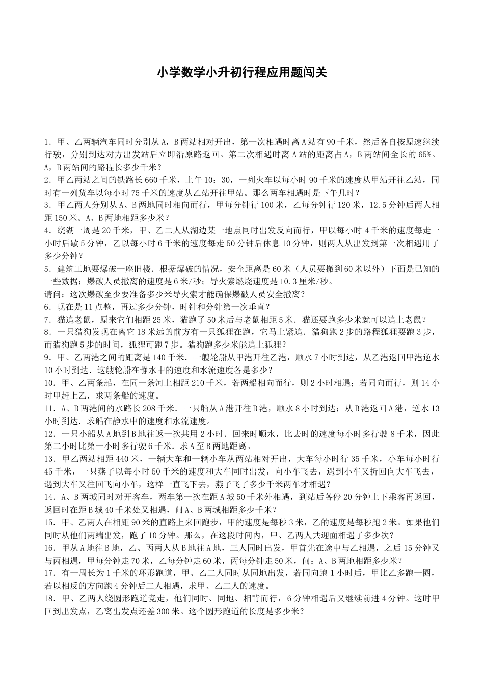 小升初数学一课一练-行程应用题闯关-通用版.docx_第1页