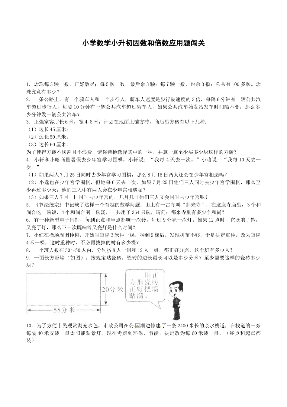 小升初数学一课一练-因数和倍数应用题闯关-通用版.docx_第1页