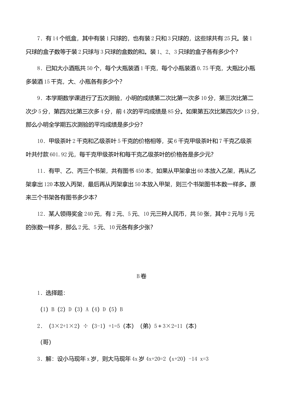 小升初数学专题训试题（B）-应用题-通用版.doc_第3页
