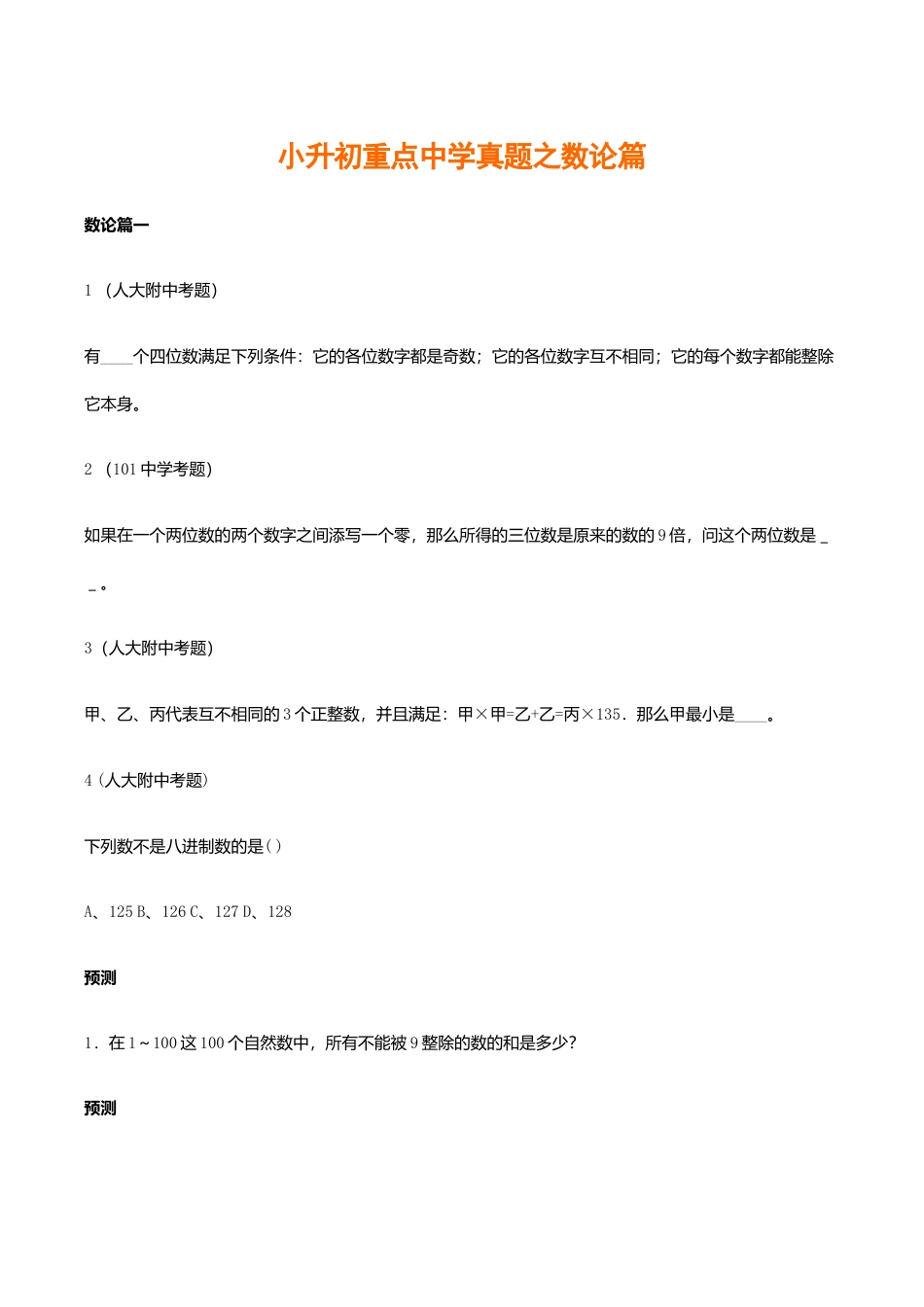 小升初数学专项解析+习题-数论篇-通用版.doc_第1页