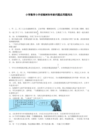 小升初数学专项试题-植树和年龄问题应用题闯关-通用版.docx