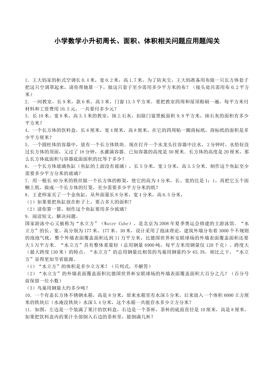 小升初数学专项试题-周长、面积、体积相关问题应用题闯关-通用版.docx_第1页