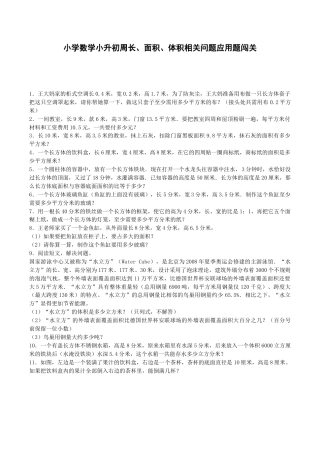 小升初数学专项试题-周长、面积、体积相关问题应用题闯关-通用版.docx
