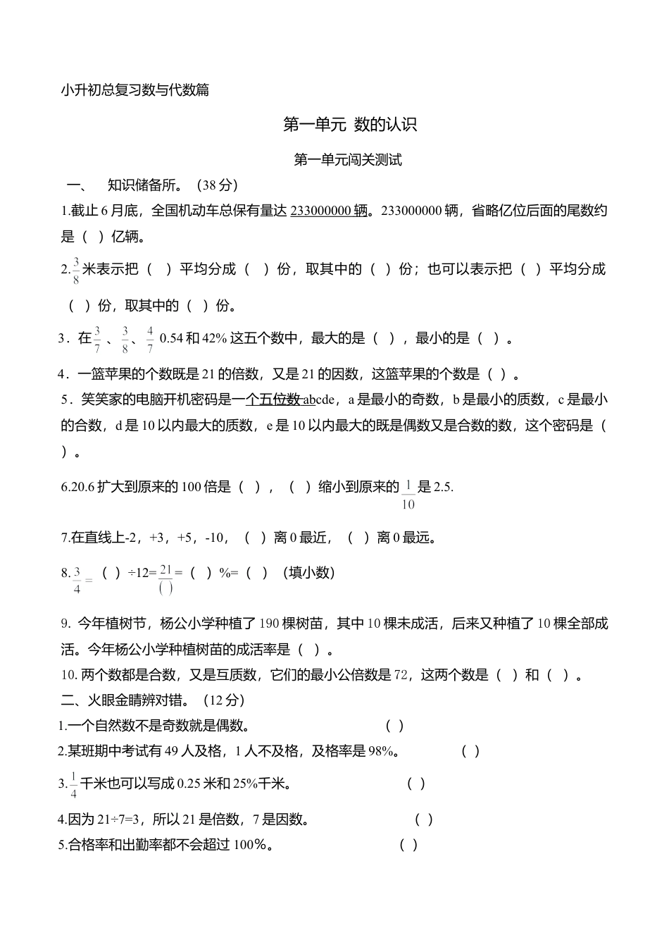 小升初数学总复习数与代数篇(有答案）.doc_第1页