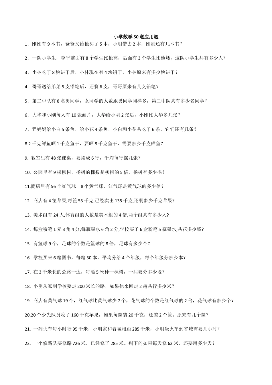 小学六年级（上）数学50道应用题专项练习及答案.docx_第1页