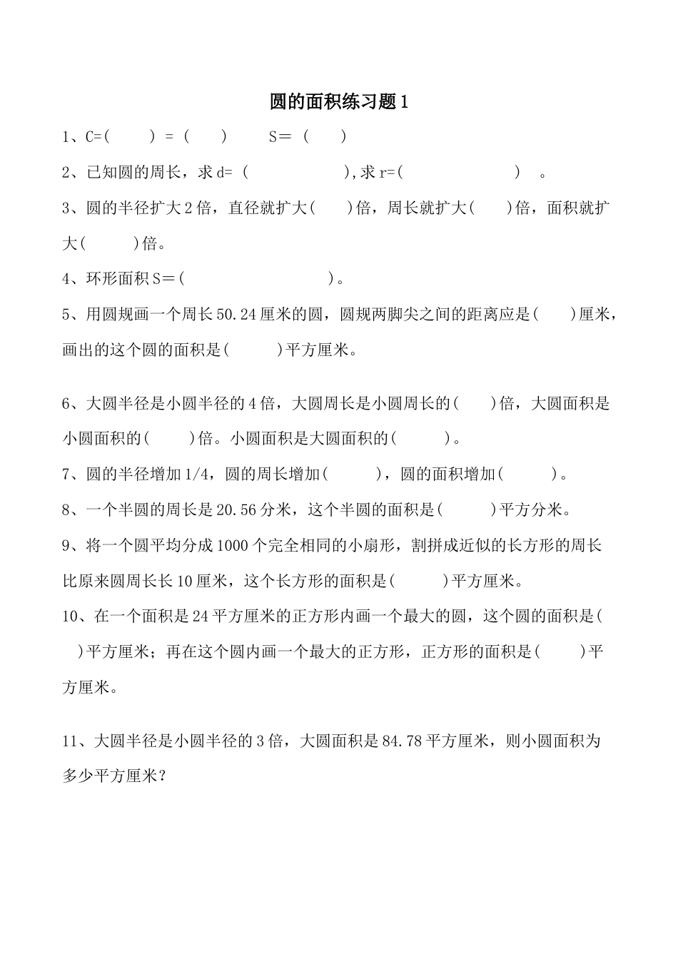 小学六年级（上）数学求圆的面积专项练习题.doc_第1页