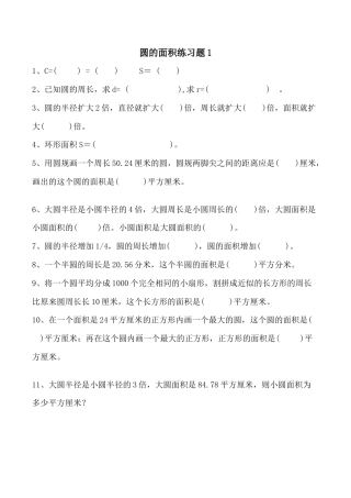 小学六年级（上）数学求圆的面积专项练习题.doc